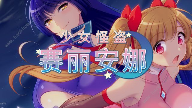 少女怪盗赛丽安娜 精翻汉化版 日式rpg-夺宝游戏