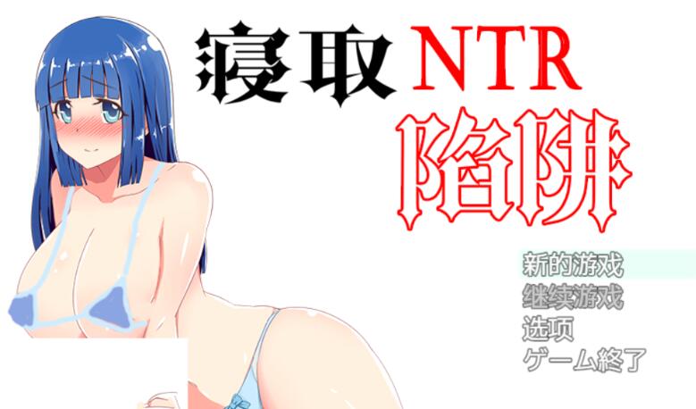 NTR寝取陷阱! V1.0云翻汉化作弊版 神奇绿帽RPG 500M-夺宝游戏