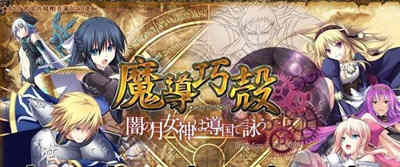 魔导巧殻：暗月女神的导国咏唱！V3 完整汉化版+全CG SLG游戏-夺宝游戏