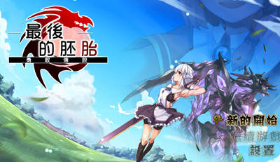 最后的胚胎：勇敢传说！精修完整汉化版 存档+全CG 日式RPG-夺宝游戏