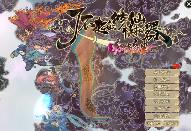 了不起的修仙模拟器 – 物欲退散 v0.97331 魔改MOD整合版 1.8G-夺宝游戏