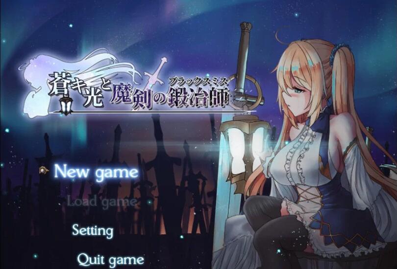 苍色之光与魔剑锻造师 V0.42 官方中文版+全CV 7月更新 神之RPG-夺宝游戏