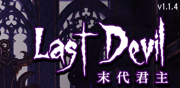 末代君主（Last Devil）Ver1.1.4 官方中文版 Roguelike动作射击游戏 2G-夺宝游戏