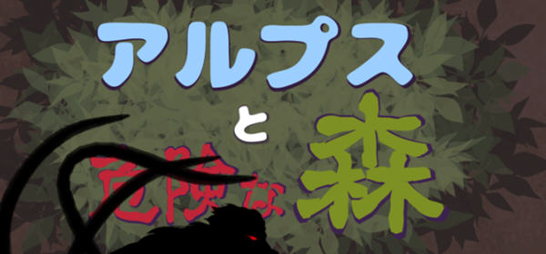 阿尔卑斯和危险之森 汉化版 存档+提取动画 横版ACT动作冒险游戏 1.2G-夺宝游戏