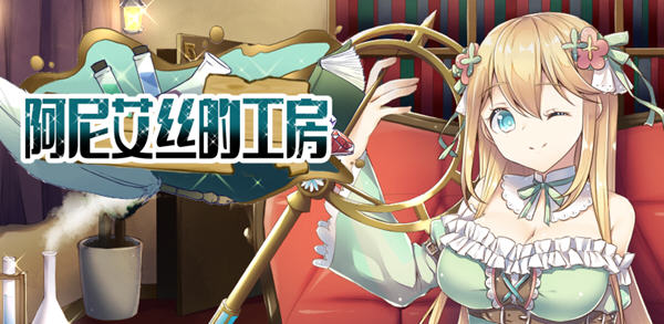 阿尼艾丝的工房 Ver2.0 STEAM官方中文版+全CG 日系RPG游戏 1.3G-夺宝游戏