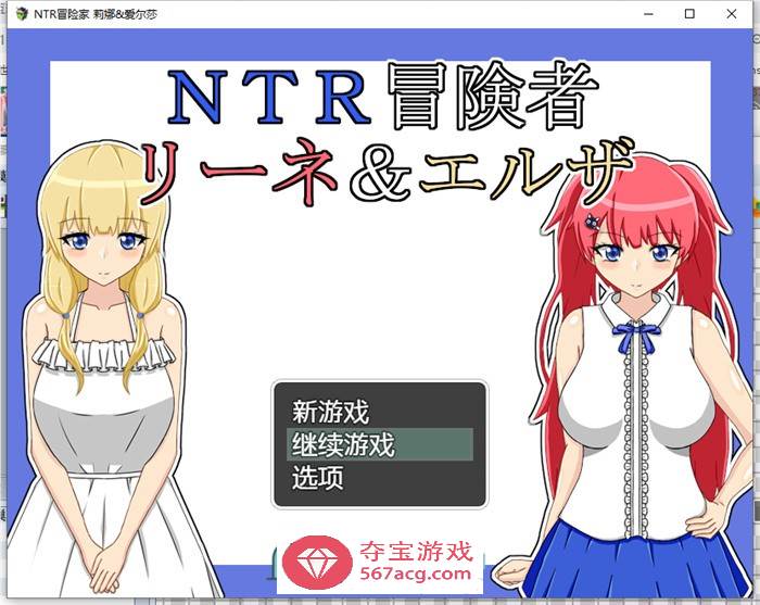 【绿帽RPG/汉化】NTR冒险家~莉娜与爱尔莎 AI精翻汉化版+全回想【新汉化/PC+安卓/1.5G】-夺宝游戏