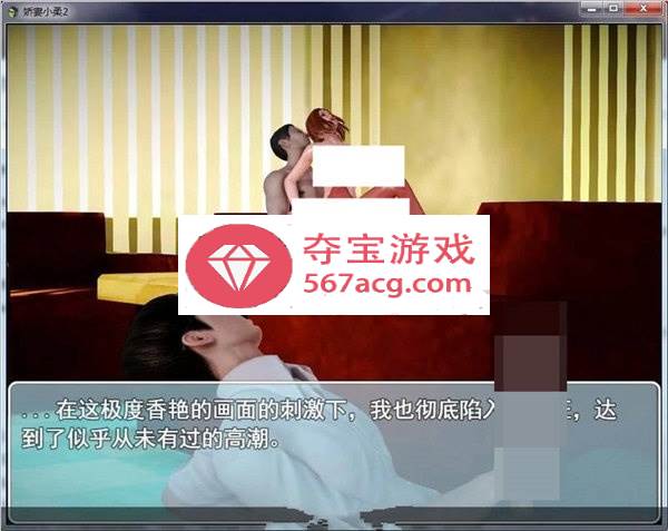 【国产RPG/中文/动态】娇妻小柔：V2.9中文版+前作【PC+安卓/4.4G】插图1