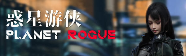 惑星游侠(Planet Rogue) V45 官方中文版 国产RPG游戏+CV 1.7G-夺宝游戏