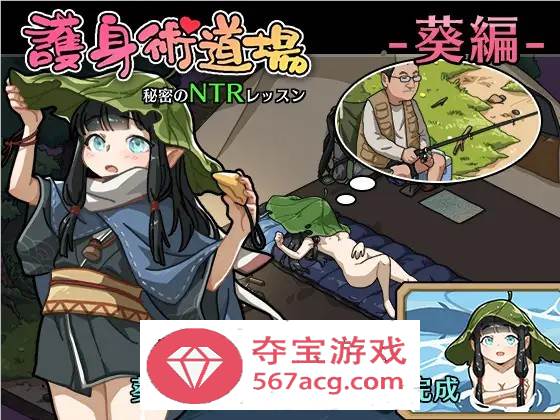 【互动SLG中文全动态】护身术道场~秘密的NTR课程 V1.90 官方中文版+新DLC角色+存档【更新2.2G】-夺宝游戏