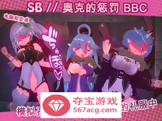 【触摸互动SLG中文全动态】奴隶酒吧：奥克西族人的惩罚 BBC V1.3 官方中文步兵版【更新PC+安卓600M】-夺宝游戏