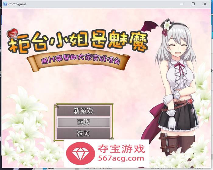 【RPG中文】柜台小姐是魅魔-用H来帮助大家完成任务! 官方中文版+全回想【新作600M】-夺宝游戏