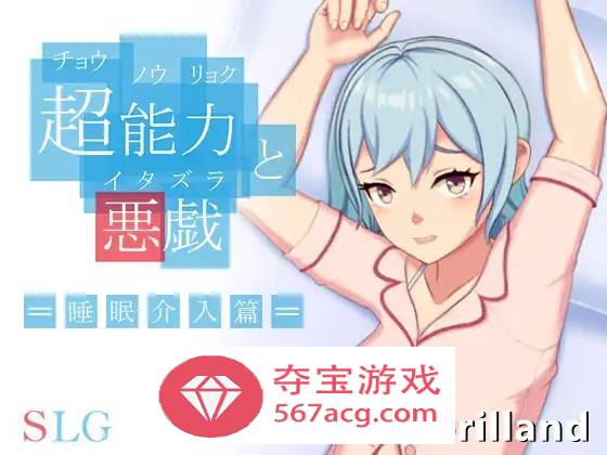 【互动SLG中文全动态】超能力与恶作剧~睡眠介入篇 DL官方中文完整版【新作170M】-夺宝游戏