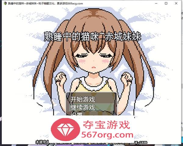 【互动SLG汉化全动态】[像素风]熟睡中的猫咪~赤城妹妹 精翻汉化版【新作PC+安卓750M】-夺宝游戏