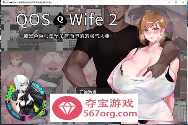 【绿帽RPG中文】QOS Wife2~被黑色巨根征服的堕落人妻 官方中文版+全回想【新作PC+安卓1.5G】-夺宝游戏