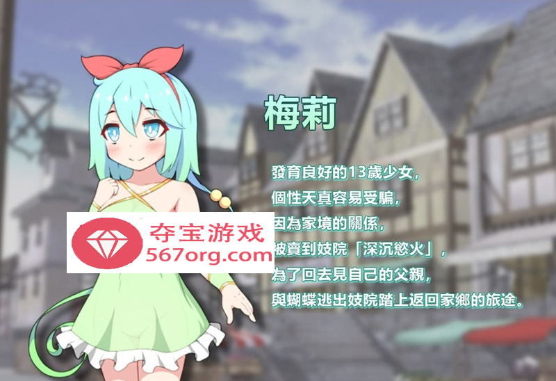 图片[8]-【卖春RPG中文】蝴蝶再臨 Ver1.10★小萝莉 BOKIBOKI官方中文步兵版【800M新作】-夺宝游戏