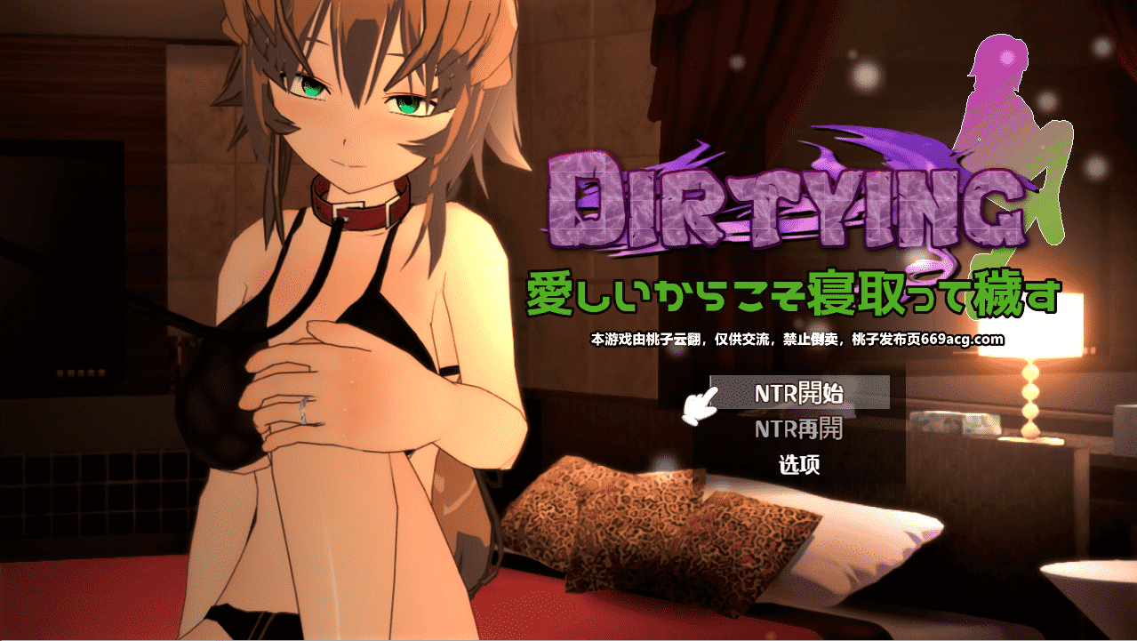 【教育SLG汉化NTR】DIRTYING-因为爱她所以上了她 云翻汉化+原版补丁【新作PC+安卓2G】-夺宝游戏