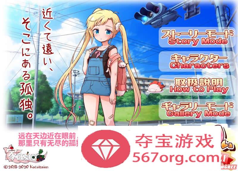 【HAG中文全动态】孤独的心·金发少女的伦理教育 DL官方中文版【4G】【自购全CV】-夺宝游戏