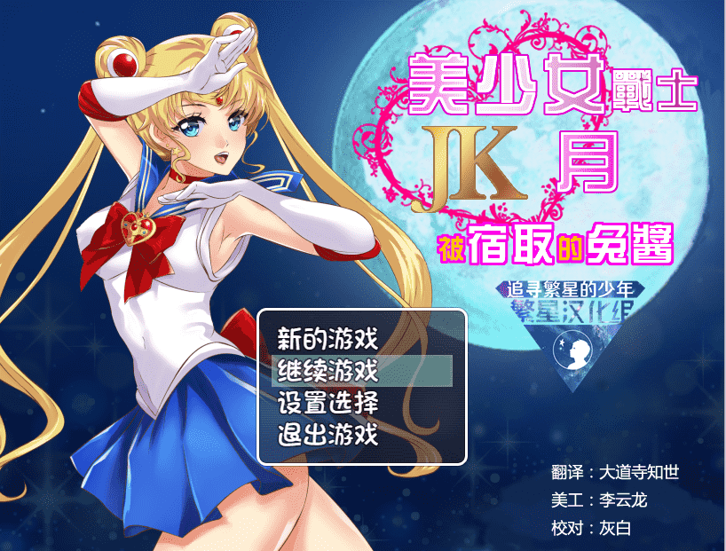 ✡【RPG汉化】美少女战士JK：被寝取的月野兔 精翻汉化版★高还原【PC+安卓1.9G】-夺宝游戏