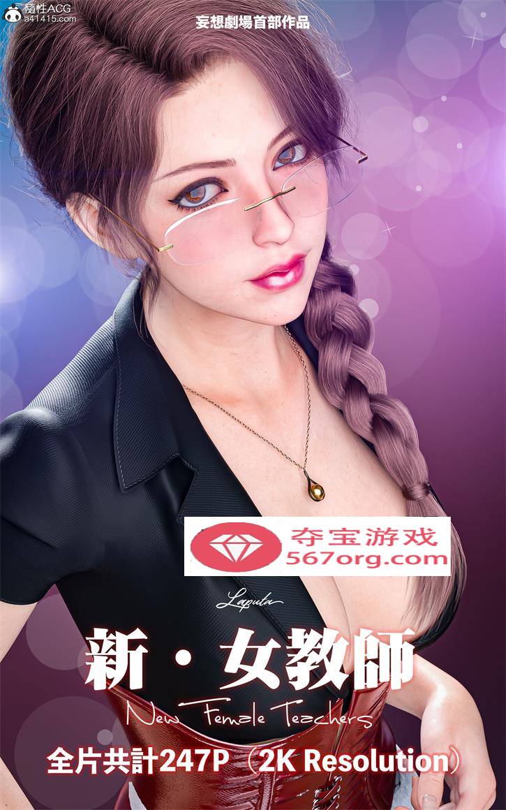 【3D全彩无修】妄想剧场-新女教师★2KHD超高画质 (黑丝母狗化猎奇虐肏)【227M】-夺宝游戏