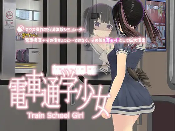 图片[5]-【3D动态新作】[スタジオ白い羽根] 電車通学少女-夺宝游戏