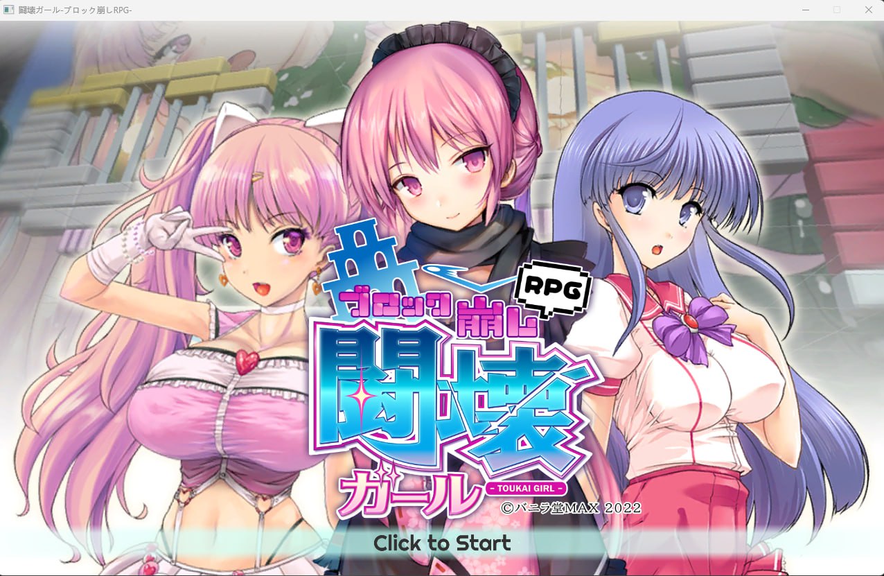 【2D生肉】闘壊ガール-ブロック崩しRPG- 【PUZ动态巨乳魔法少女PC】-夺宝游戏