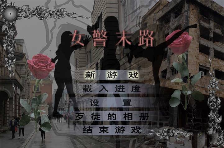 [已补]【国产RPG中文破解】女警末路 【安卓JOI+PC1.5G】破解版-夺宝游戏