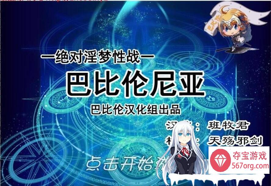 [RPG汉化动态] FGO同人 绝对淫梦性战：巴比伦尼亚 PC+安卓汉化版+全CG [900M]-夺宝游戏