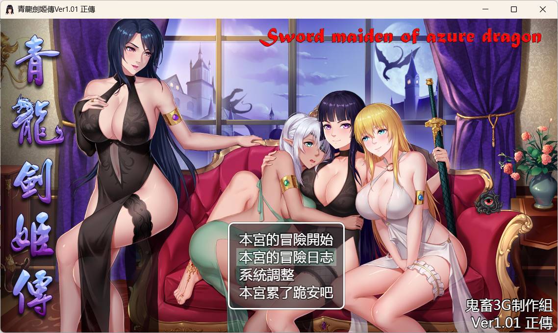 青龙剑姬传V1.12汉化修复版PC+安卓JOI-夺宝游戏