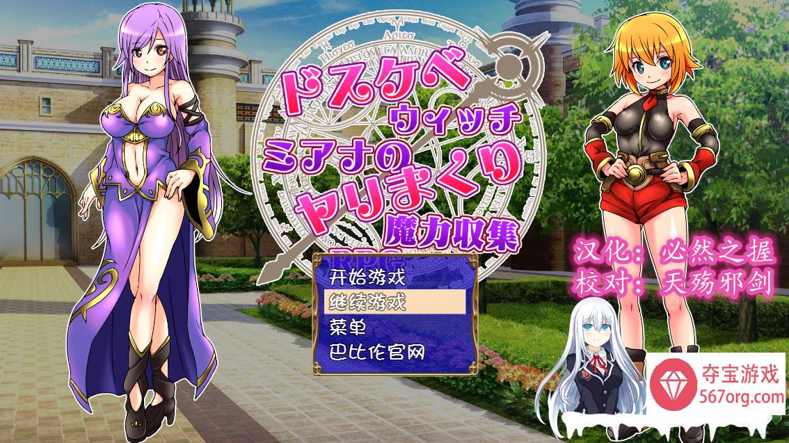 [RPG汉化] 好色法师米亚娜的的性交魔力收集RPG~PC+安卓精翻汉化版 [400M]-夺宝游戏