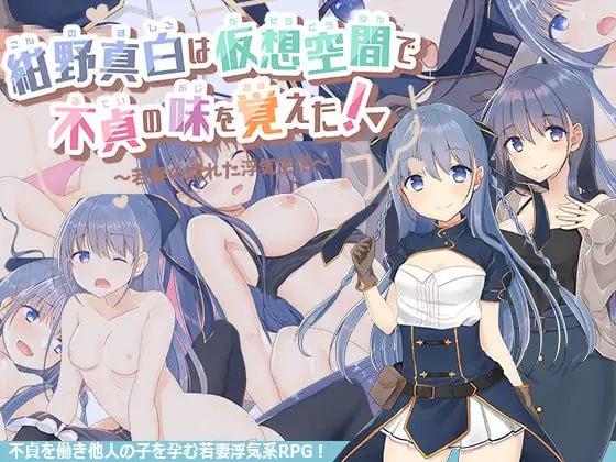 【精品RPGGPT3.5汉化】紺野真白在虚拟空间中尝到了不贞的滋味！v1.02【人妻婊子出轨怀孕CV女同PC】-夺宝游戏