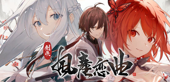 剑侠风尘恋曲 ver1.1.9 官方中文版集成DLC 武侠SLG游戏 2.6G-夺宝游戏