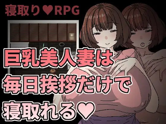 【RPG官中】巨乳美人妻只要每天跟她打招呼就能睡❤️【新作熟女人妻NTR乱交巨乳PC+可安卓joi】-夺宝游戏