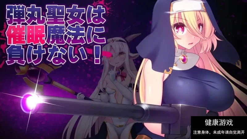 【ACTAI汉化】子弹圣女不会输给催眠魔法V1.0【PC1.52G】 [1+1.52G]-夺宝游戏