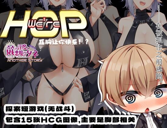 【日系RPGPC+安卓】我们是 HOP – 压胸让你快乐！？v1.09 小车拉大马-夺宝游戏