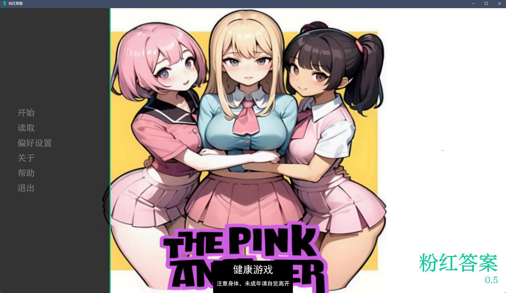 【日系SLGAIGPT汉化2D】粉红色的答案 The Pink Answer v0.5【PC+安卓3.34G】-夺宝游戏