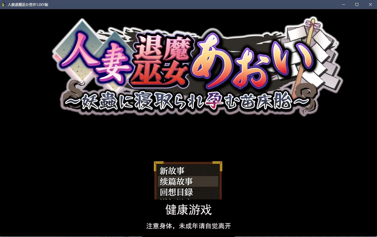 【日系RPGAIGPT汉化】人妻退魔巫女苍井1.0 樱花版【PC1.3G】-夺宝游戏