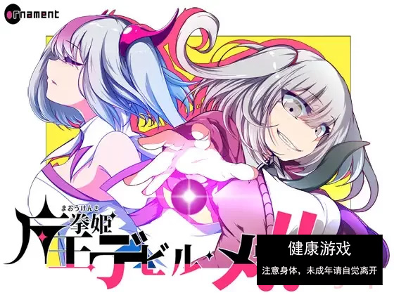 【PC新游全CV雌小鬼】魔王拳姬~恶魔芽里V1.0挂载AI汉化+全CG [1+4G]-夺宝游戏