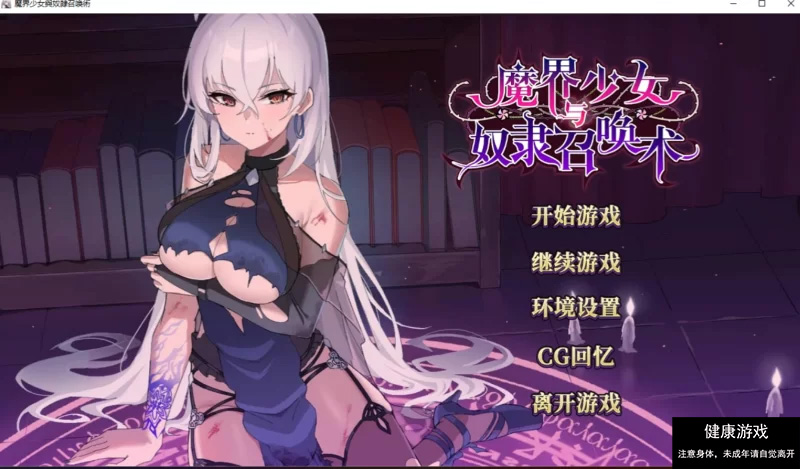 【PC/日式SLG/中文/步兵】 魔界少女与奴隶召唤术 官中步兵-夺宝游戏