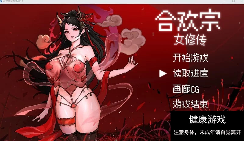 [RPG角色扮演] 合欢宗女修传 V0.167 PC/官中/动态像素-夺宝游戏