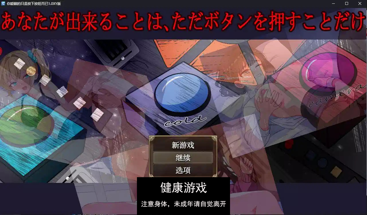 【日系RPG/AIGPT汉化】你能做的只是按下按钮而已1.0 萌盟版【PC+安卓/700M】-夺宝游戏