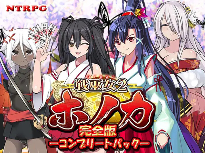 [更新]【回合RPG/日式古风/被NTR】战巫女2穗香（戦巫女ホノカ ―コンプリートパック―）V1.3.3 AI汉化+全DLCv1.07 【2G】-夺宝游戏