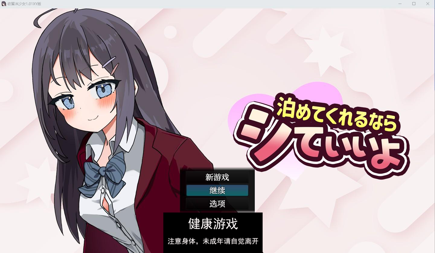 【日系RPG/AIGPT汉化/JK】收留JK少女1.01萌盟版【PC+安卓/1.3G】-夺宝游戏