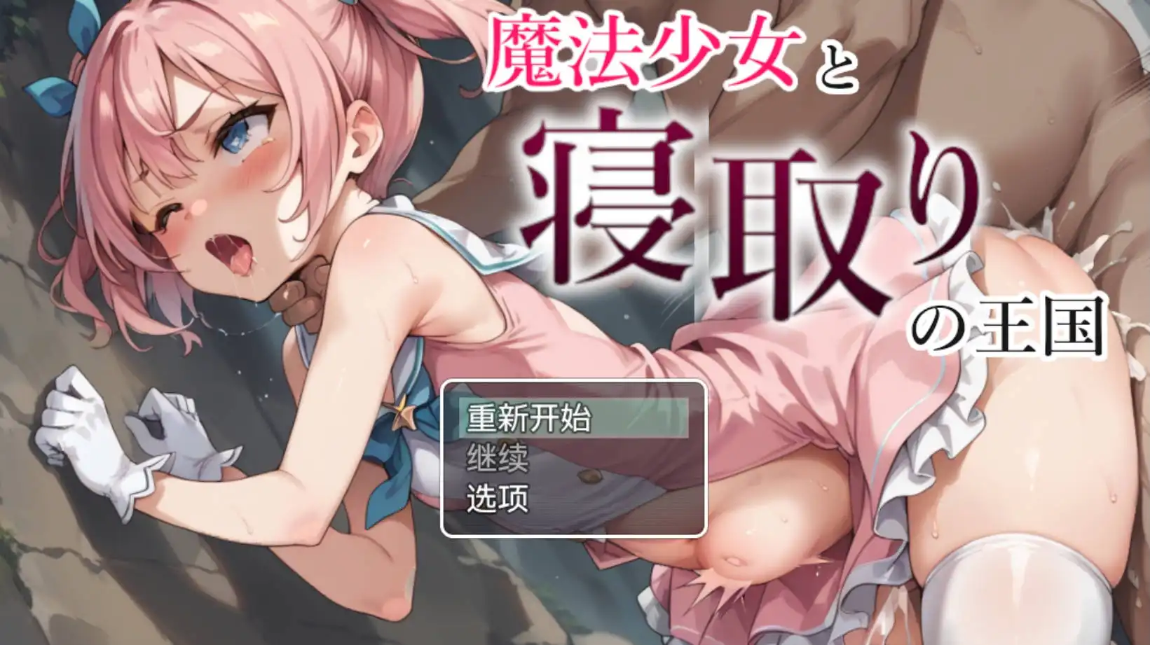 【爆款RPG/AI汉化/动态】魔法少女与NTR王国1.0海阁版【PC+安卓/1.05G】-夺宝游戏