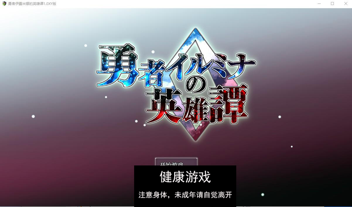 【日系RPG/AIGPT汉化/扶她】勇者伊露米娜的英雄谭1.0萌盟版【PC/0.6G】-夺宝游戏