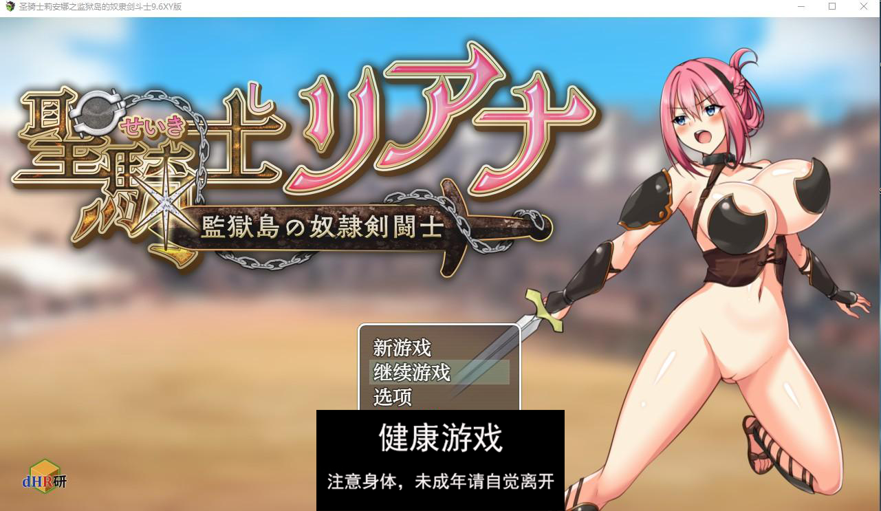 【日系RPG/AIGPT汉化】圣骑士莉安娜之监狱岛的奴隶剑斗士9.6 萌盟版【PC+安卓/1.5G】-夺宝游戏