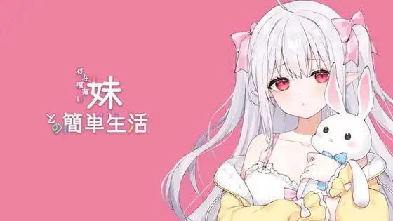 【互动SLG/动态/PC】与缺乏存在感的妹妹的生活 v0.6.1 官中 [1+1.5G]-夺宝游戏