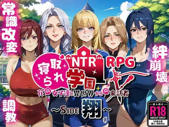 新作[探索RPG/AI生成/NTR] NTR学园～花之女子们与来自异世界的来访者～ NTR寝取られ学園～花の女子達と異世界からの来訪者～ SIDE翔 AI汉化版 [2.40G]-夺宝游戏