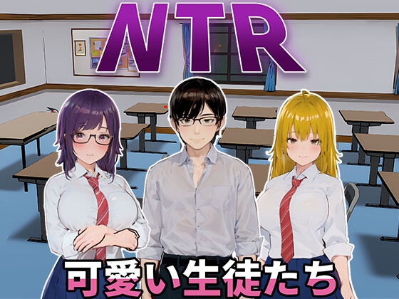 新作[日式SLG/动态] NTR-可爱的学生们 NTR-可愛い生徒たち 官方中文版 [1.20G]-夺宝游戏