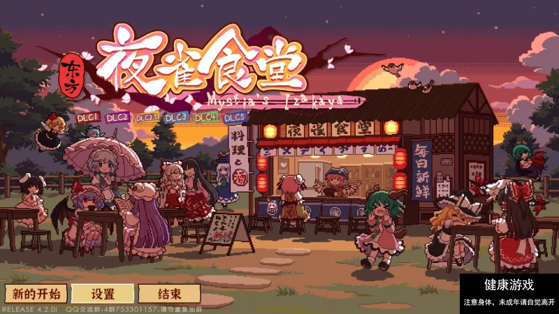 东方夜雀食堂】［官方中文］［pc］V4.2.0i+全DLC [1+1.76g]-夺宝游戏