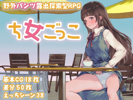 新作[日式RPG] 处女游戏 ち女ごっこ AI汉化版 [1.30G]-夺宝游戏